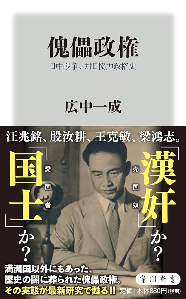 Amazon.co.jp: 傀儡政権 日中戦争、対日協力政権史 (角川新書